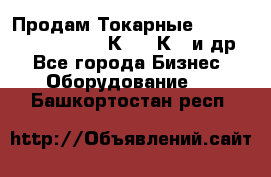 Продам Токарные 165, Huichon Son10, 16К20,16К40 и др. - Все города Бизнес » Оборудование   . Башкортостан респ.